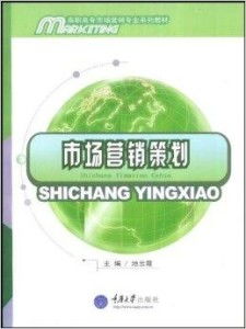 高職高專市場營銷系列教材 市場營銷策劃的核心理念與實踐路徑