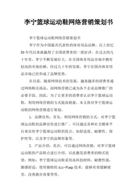 李寧品牌重塑與市場擴(kuò)張整合營銷策劃書