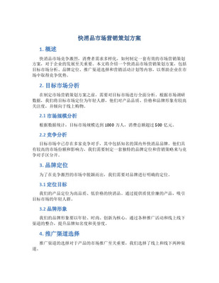 快速消費品市場營銷計劃書